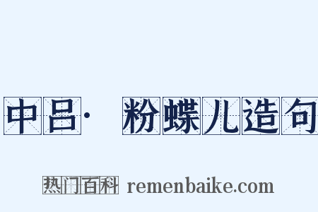 中吕·粉蝶儿造句是什么意思的图片